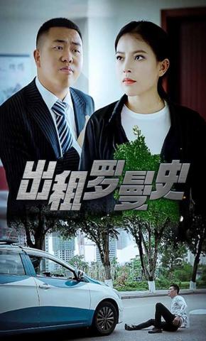 短剧《出租罗曼史》海报