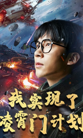 短剧我实现了凌霄门计划海报