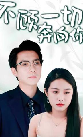 短剧《不顾一切奔向你》海报