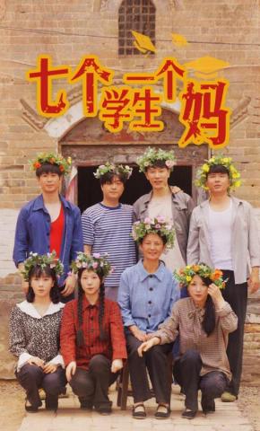 短剧《七个学生一个妈》海报