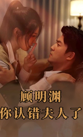 短剧《顾明渊，你认错夫人了》海报