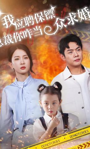 短剧我应聘保镖，总裁你咋当众求婚海报