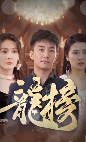 短剧《龙榜》海报