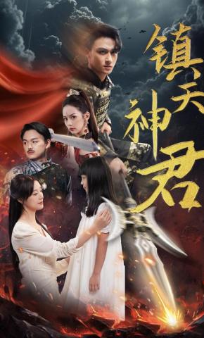 短剧《镇天神君》海报
