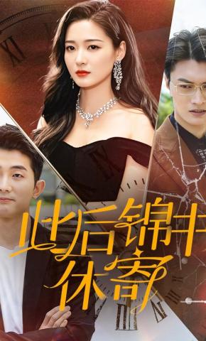 短剧此后锦书休寄海报