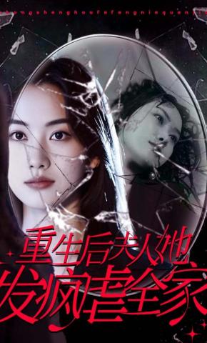 短剧《重生后夫人她发疯虐全家》海报