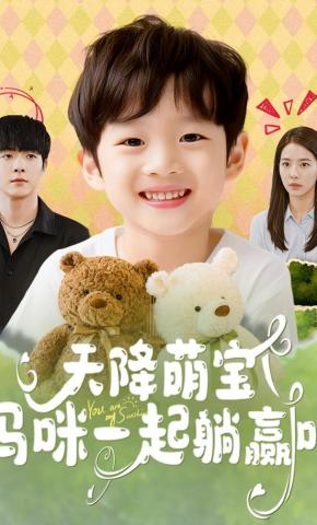 短剧天降萌宝妈咪一起躺赢吧海报