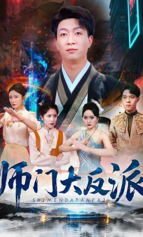 短剧师门大反派海报