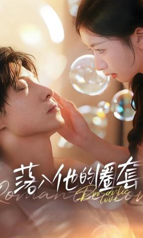 短剧《落入他的圈套》海报