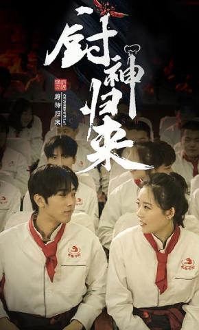 短剧厨神归来海报