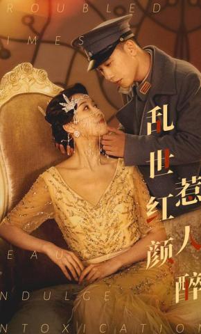 短剧《乱世红颜惹人醉》海报