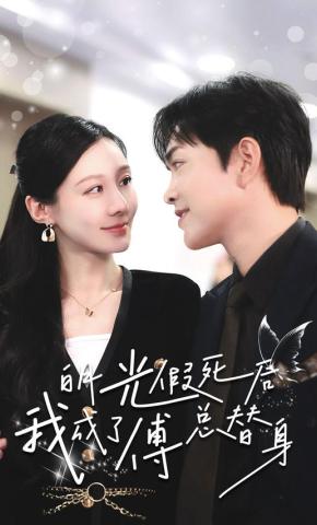 短剧《白月光假死后我成了傅总替身》海报