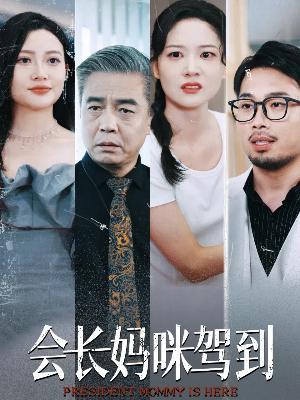 短剧会长妈咪驾到海报