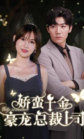 短剧《娇蛮千金豪宠总裁上司》海报