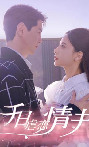 短剧《千日虐恋情书》海报