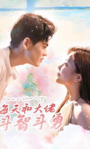 短剧每天和大佬斗智斗勇海报