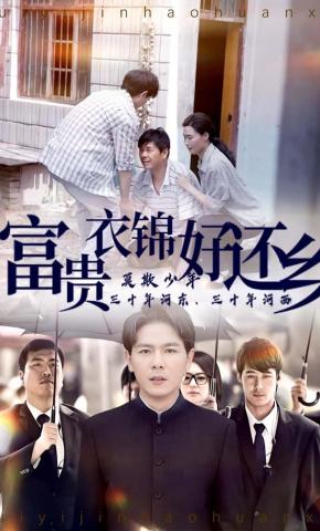 短剧《富贵衣锦好还乡》海报