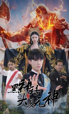 短剧黑神话之大夏无神海报