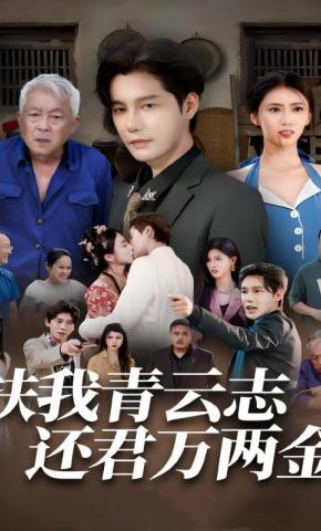 短剧《扶我青云志还君万两金》海报