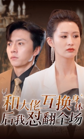 短剧《和大佬互换身体后我怼翻全场》海报