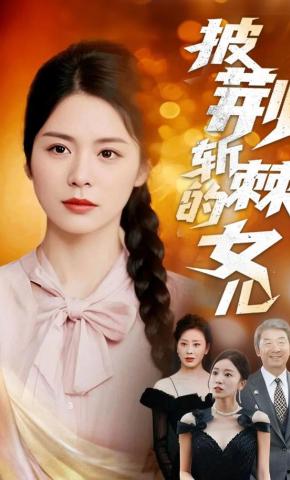 短剧《披荆斩棘的女儿》海报