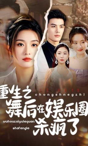 短剧重生之舞后在娱乐圈杀疯了海报