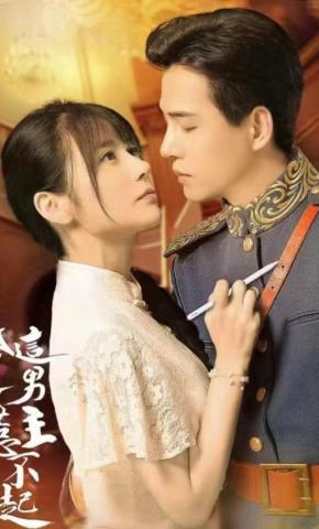 短剧这个男主惹不起海报