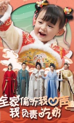 短剧《全家偷听我心声我负责吃奶》海报