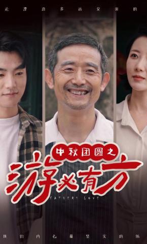 短剧中秋团圆之游必有方海报