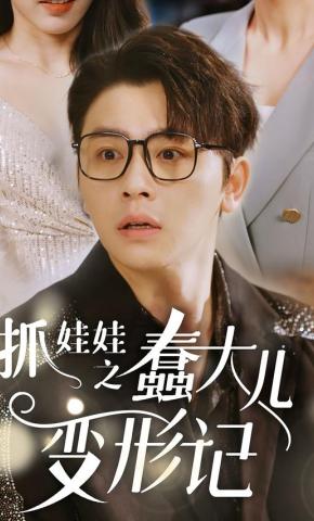 短剧《抓娃娃之蠢大儿变形记》海报