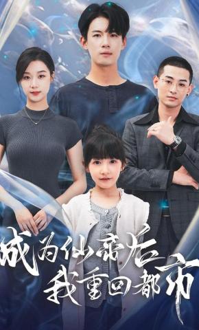 短剧《成为仙帝后我重回都市》海报