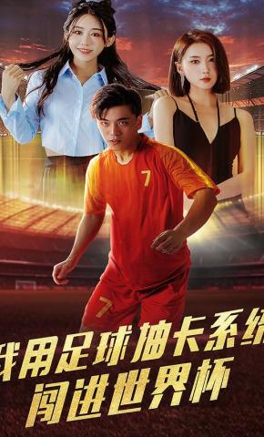 短剧《我用足球抽卡系统闯进世界杯》海报