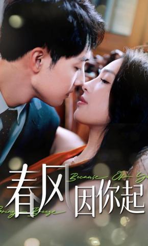短剧《春风因你起》海报