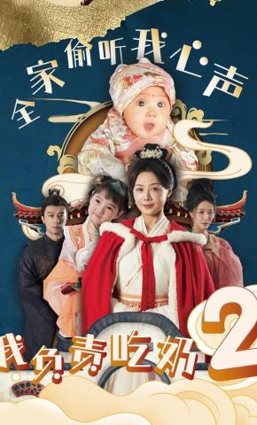 短剧《全家偷听我心声我负责吃奶2》海报