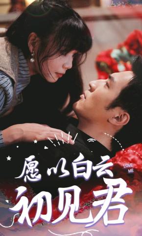 短剧《愿以白云初见君》海报