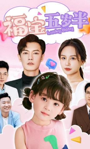 短剧福宝五岁半海报