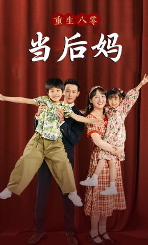 短剧《重回八零当后妈》海报