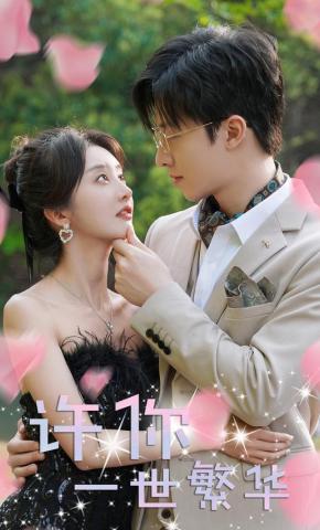 短剧《许你一世繁华》海报