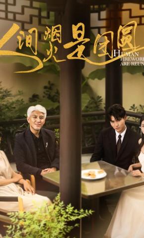 短剧《人间烟火是团圆》海报