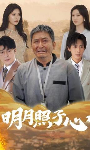 短剧《明月照子心》海报