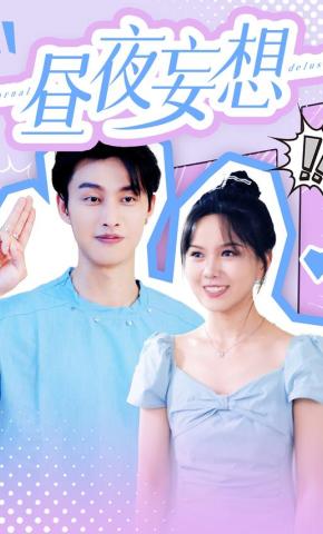 短剧《昼夜妄想》海报