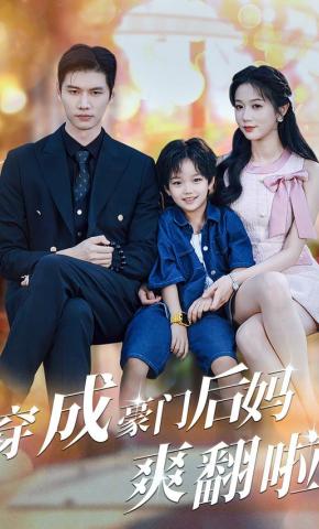 短剧《穿成豪门后妈爽翻啦》海报