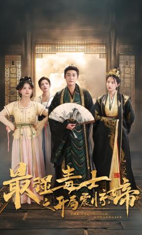 短剧《最强毒士之开局震惊女帝》海报