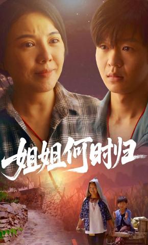 短剧《姐姐何时归》海报