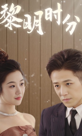 短剧《黎明时分》海报