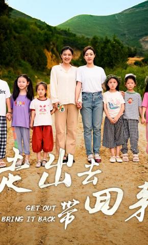 短剧《走出去带回来》海报