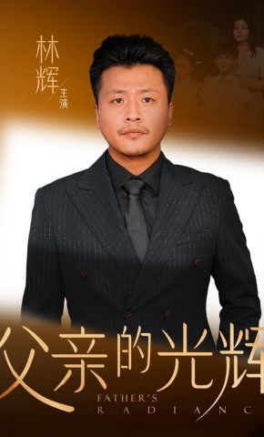 短剧《父亲的光辉》海报