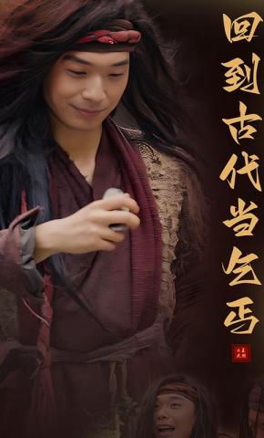 短剧《回到古代当乞丐》海报