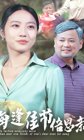 短剧《每逢佳节倍思亲》海报