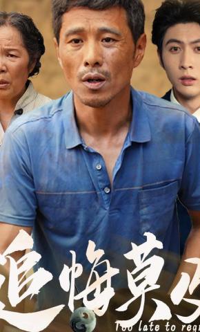 短剧《追悔莫及》海报